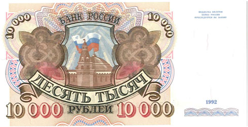 Russia – 10,000 rubles, 1992